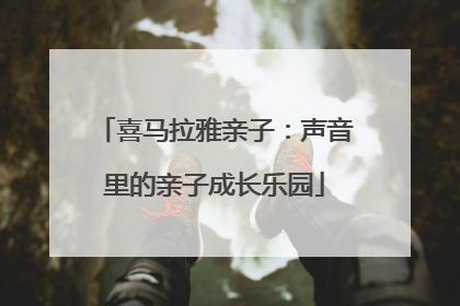 喜马拉雅亲子：声音里的亲子成长乐园