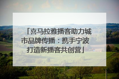 喜马拉雅播客助力城市品牌传播：携手宁波打造新播客共创营