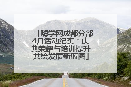 嗨学网成都分部4月活动纪实：庆典荣耀与培训提升共绘发展新蓝图