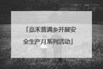 嘉禾普满乡开展安全生产月系列活动