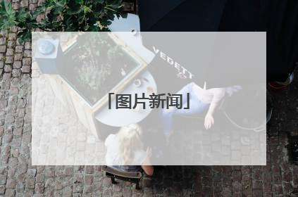 图片新闻