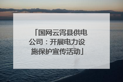 国网云霄县供电公司：开展电力设施保护宣传活动