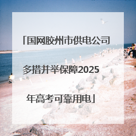国网胶州市供电公司多措并举保障2025年高考可靠用电
