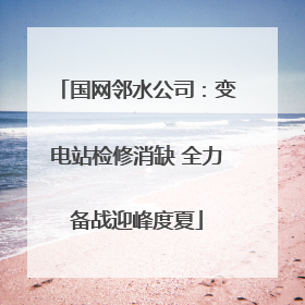 国网邻水公司：变电站检修消缺 全力备战迎峰度夏