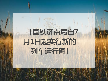 国铁济南局自7月1日起实行新的列车运行图