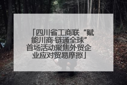 四川省工商联“赋能川商·链通全球”首场活动聚焦外贸企业应对贸易摩擦