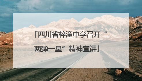 四川省梓潼中学召开“两弹一星”精神宣讲