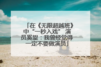 在《无限超越班》中“一秒入戏” 演员奚望：我曾经觉得一定不要做演员
