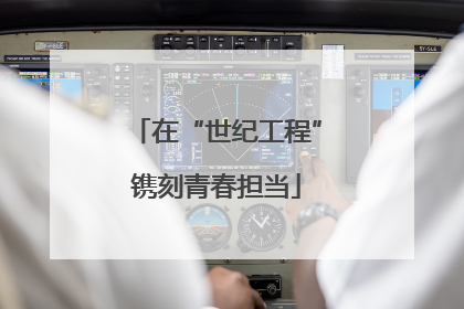 在“世纪工程”镌刻青春担当