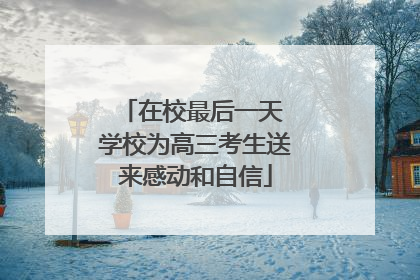 在校最后一天 学校为高三考生送来感动和自信