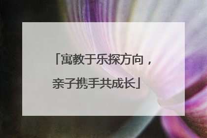 寓教于乐探方向，亲子携手共成长