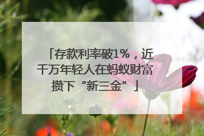 存款利率破1%，近千万年轻人在蚂蚁财富攒下“新三金”