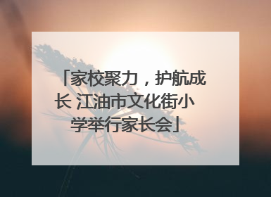 家校聚力，护航成长 江油市文化街小学举行家长会
