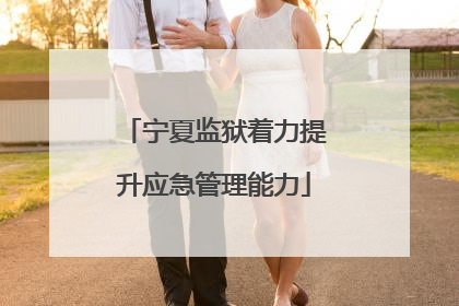 宁夏监狱着力提升应急管理能力