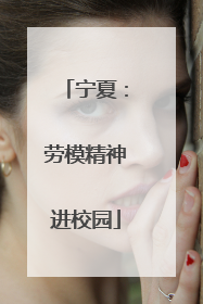 宁夏：劳模精神进校园