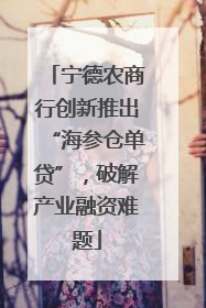 宁德农商行创新推出“海参仓单贷”，破解产业融资难题