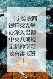 宁德农商银行党委举办深入贯彻中央八项规定精神学习教育读书班