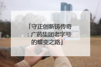 守正创新铸传奇：广药集团老字号的蝶变之路