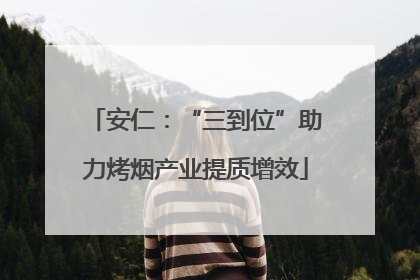 安仁：“三到位”助力烤烟产业提质增效