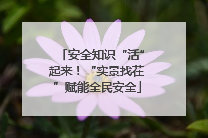安全知识“活”起来！“实景找茬”赋能全民安全