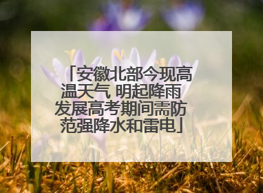 安徽北部今现高温天气 明起降雨发展高考期间需防范强降水和雷电