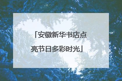 安徽新华书店点亮节日多彩时光