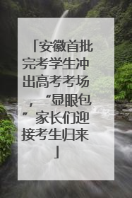 安徽首批完考学生冲出高考考场，“显眼包”家长们迎接考生归来