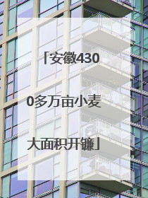 安徽4300多万亩小麦大面积开镰