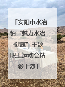 安阳市水冶镇“魅力水冶·健康”主题职工运动会精彩上演