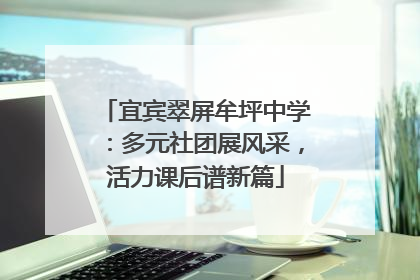 宜宾翠屏牟坪中学：多元社团展风采，活力课后谱新篇