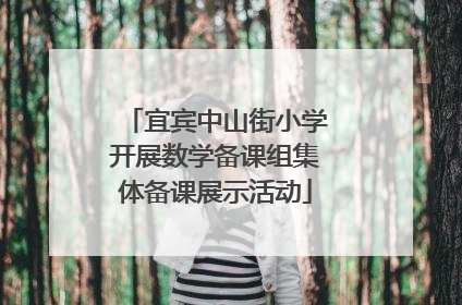 宜宾中山街小学开展数学备课组集体备课展示活动