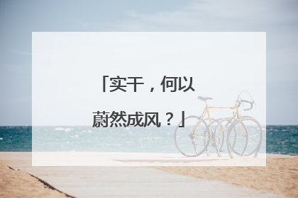 实干，何以蔚然成风？