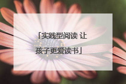 实践型阅读 让孩子更爱读书