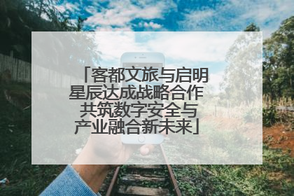 客都文旅与启明星辰达成战略合作 共筑数字安全与产业融合新未来