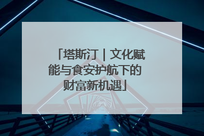 塔斯汀｜文化赋能与食安护航下的财富新机遇