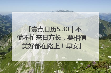 壹点日历5.30｜不慌不忙来日方长，要相信美好都在路上！早安