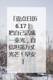 壹点日历6.17｜把自己活成一束光，自信坦荡万丈光芒！早安