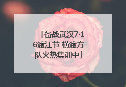 备战武汉7·16渡江节 横渡方队火热集训中
