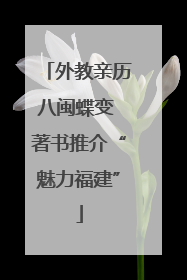 外教亲历八闽蝶变 著书推介“魅力福建”