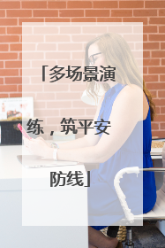 多场景演练，筑平安防线