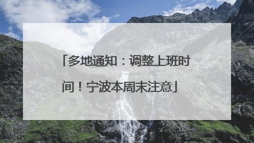 多地通知：调整上班时间！宁波本周末注意