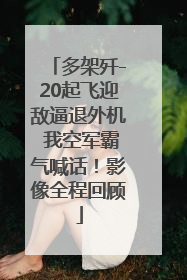 多架歼-20起飞迎敌逼退外机 我空军霸气喊话！影像全程回顾
