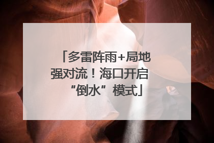 多雷阵雨+局地强对流！海口开启“倒水”模式