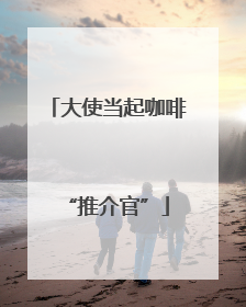 大使当起咖啡“推介官”