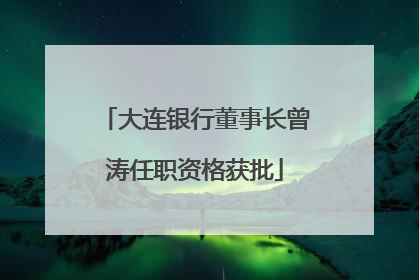 大连银行董事长曾涛任职资格获批