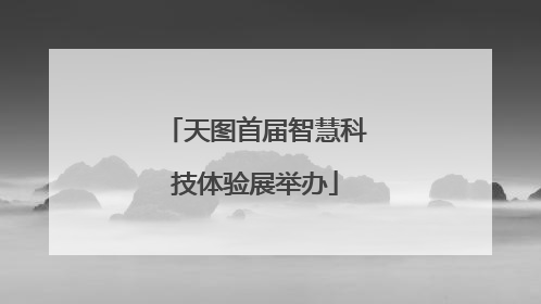 天图首届智慧科技体验展举办