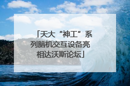 天大“神工”系列脑机交互设备亮相达沃斯论坛