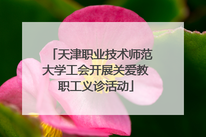天津职业技术师范大学工会开展关爱教职工义诊活动