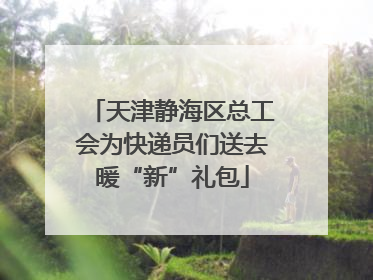 天津静海区总工会为快递员们送去暖“新”礼包