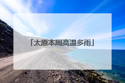 太原本周高温多雨